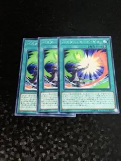 バスターモード