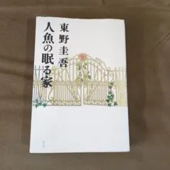 人魚の眠る家 東野圭吾 幻冬舎