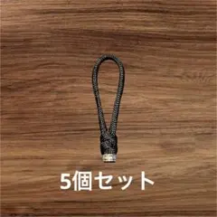パラコード　ジッパータブ　ストラップ ブラック 黒 シルバー　5個セット