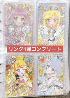 ひみつのアイプリ リング1弾 コンプリートセット　まとめ　引退