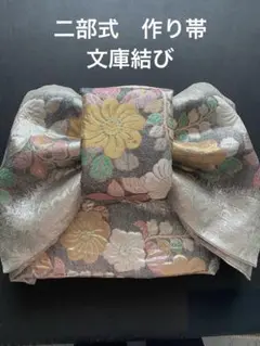 二部式作り帯　文庫結び　シルバー　振袖向き