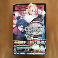 鬼滅の刃　【外伝】