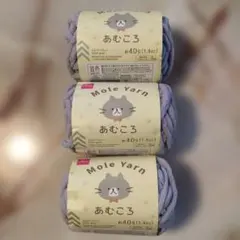 Mole Yarn あむころ グレー 40g　3玉