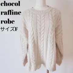 chocol raffine robe アイボリー セーター F A0740