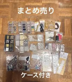 ビーズ　ハンドメイド　アクセサリーパーツ　まとめ売り　セット売り