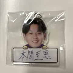 FC東京　FC東京ガチャ　アクリルキーホルダー　本間至恩