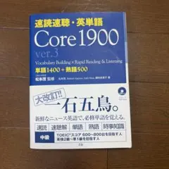 速読速聴・英単語 Core1900 ver.3