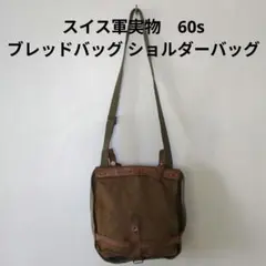 スイス軍 実物　60s　ブレッドバッグ　ショルダーバッグ　ヴィンテージのサムネイル