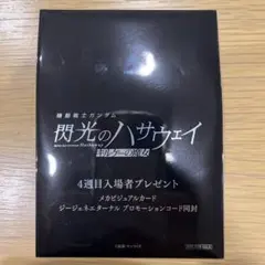 機動戦士ガンダム閃光のハサウェイ メタビジュアルカード