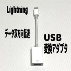 OTGアダプタ　Lightning-USB OTGアダプタ　データ双方向転送