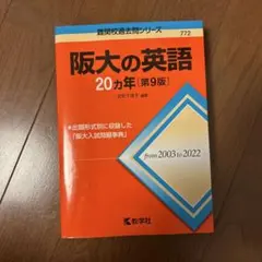 阪大の英語 20カ年 [第9版]