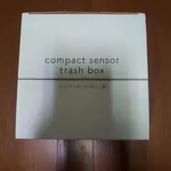 コンパクトセンサー式ゴミ箱　ホワイト　プライズ　コンパクト　センサー　ゴミ箱