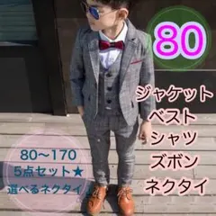 80サイズ■男の子フォーマルスーツ 5点セット　キッズ　子供用　七五三　長袖