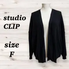 スタジオクリップ（F）長袖　ニットカーディガン　オープンフロント　黒　ゆるだぼ