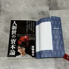 人新世の「資本論」　カバー付き