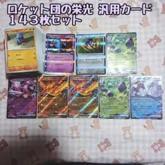 【ポケモンカード】ロケット団の栄光 汎用カード まとめ売り