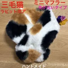 ♥️三毛猫♡ミニマフラー♡ラビットボア♡先が丸いタイプ♡ハンドメイド
