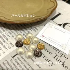 パールカボションセット