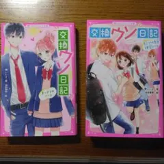 交換ウソ日記　2冊セット