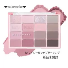 新品未開封♡WAKEMAKE♡アイシャドウ 10レイジーピンクブラーリングのサムネイル