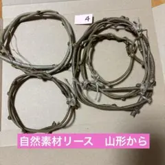 4 自然素材 キウイツル&天然ツル　フラワーリース用 5個セット　無農薬