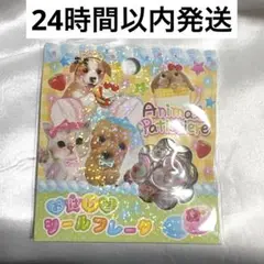 おはじきシール フレーク 実写動物 平成レトロ 平成女児 クラックス 新品未開封