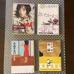 紙の月、会いたかった人、永遠の出口、錦繡 文庫本4冊セット