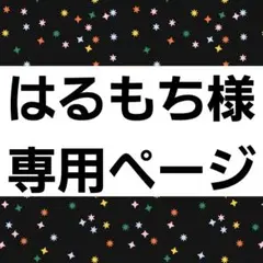はるもち様 専用ページ
