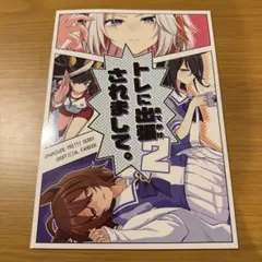 ウマ娘　同人誌　あさつき堂