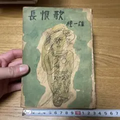 8D 고서 초판 나가나카 노조 이치오 저 쇼와 21년