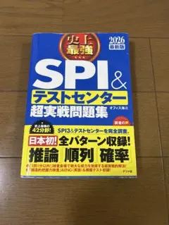 【美品】史上最強SPI&テストセンター超実戦問題集. 2026最新版