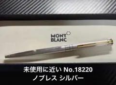 未使用に近い モンブラン No.18220 ノブレス シルバー ボールペン