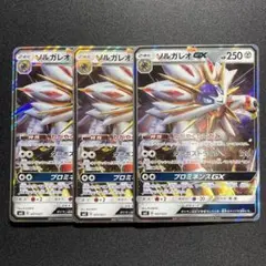 ポケカ ソルガレオGX 3枚 SME 007/021 かがやくたてがみ