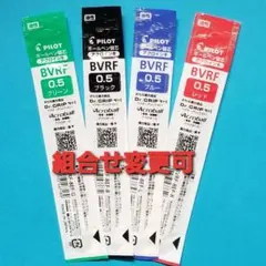 パイロット　0.5㎜ボールペン替芯　BVRF芯　4パック