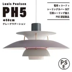 【新品未使用★即日発送】ルイスポールセン PH5 50cm グレーグラデーション