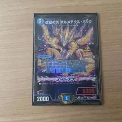 改竄の炎 ボルメテウス・ハック　WINNERプロモ　2枚 改竄の炎 ボルメテウス・ハック WINNER 2枚セット プロモ P38/Y25