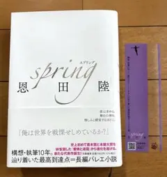 「spring」 恩田陸　しおり付き