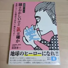 頭はおかしいけど 氣は確か : 定年後ヒーロー2 氣絶している場合ではない 男…