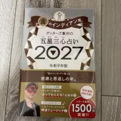 ゲッターズ飯田の五星三心占い2027 金のインディアン座【先行販売・新品】