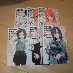 2026年最新】俺ガイル新 小説の人気アイテム - メルカリ