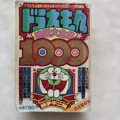 ドラえもん連載15周年記念 映画大全集 1000 月刊コロコロコミック