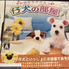 仔犬の部屋