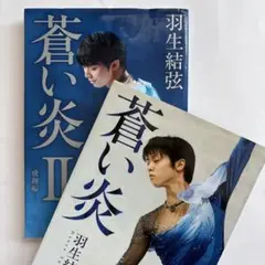羽生結弦 蒼い炎&蒼い炎 II 2冊セット