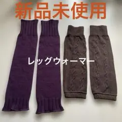 【新品未使用】レッグウォーマー　靴下屋