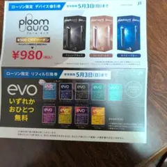 プルーム・オーラ　デバイス値引券・evoリフィル引換券(ローソン限定)