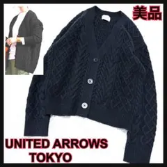 美品ユナイテッドアローズ人気ケーブルニットカーディガン黒ダークグレーざっくり