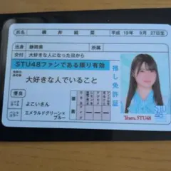 STU48 推し免許証 横井結菜