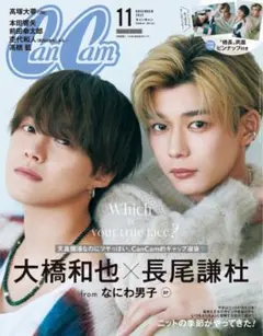 CanCam 2023年11月号 特別版 大橋和也 長尾謙杜 表紙
