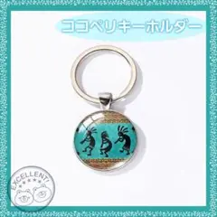 ココペリキーホルダー★グリーン