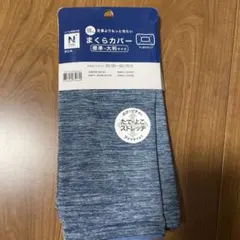 ニトリ ブルー枕カバー